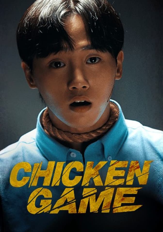 영어 - 치킨게임